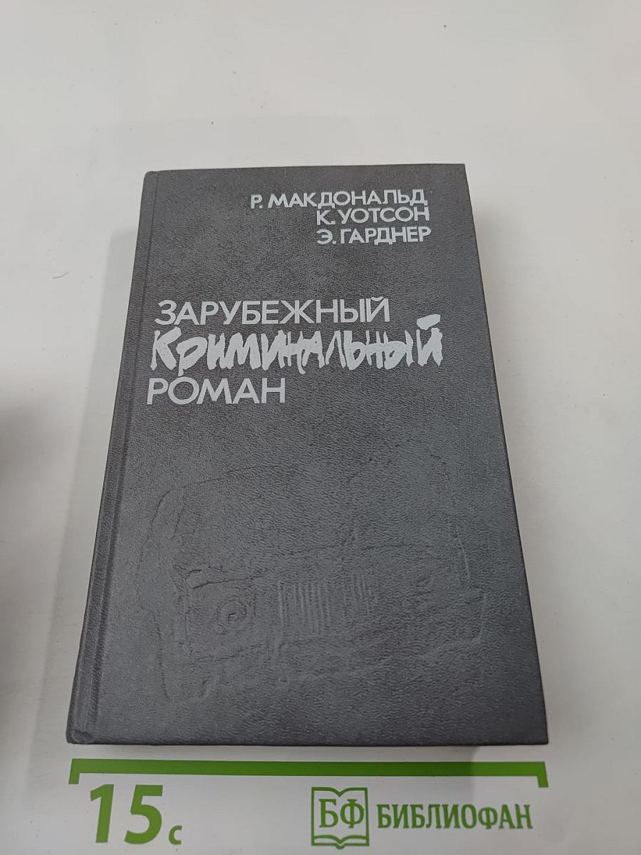 Зарубежный криминальный роман