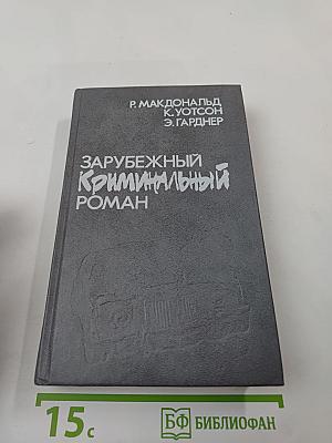 Зарубежный криминальный роман