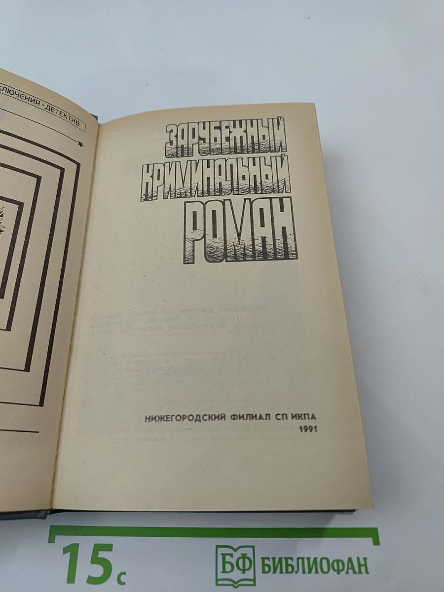 Зарубежный криминальный роман