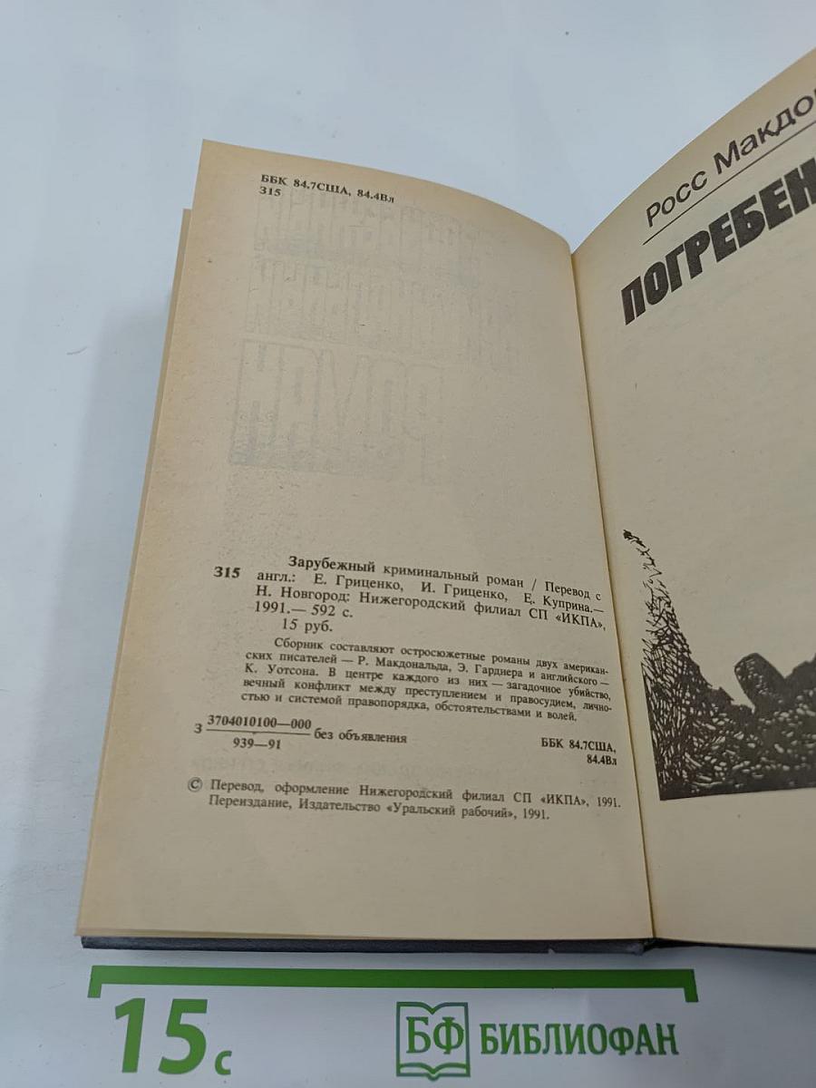 Зарубежный криминальный роман