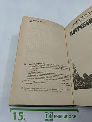 Зарубежный криминальный роман