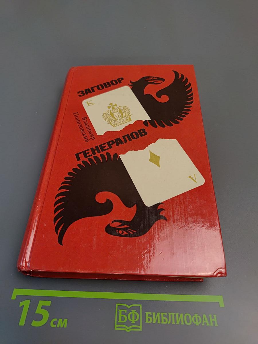 Заговор генералов