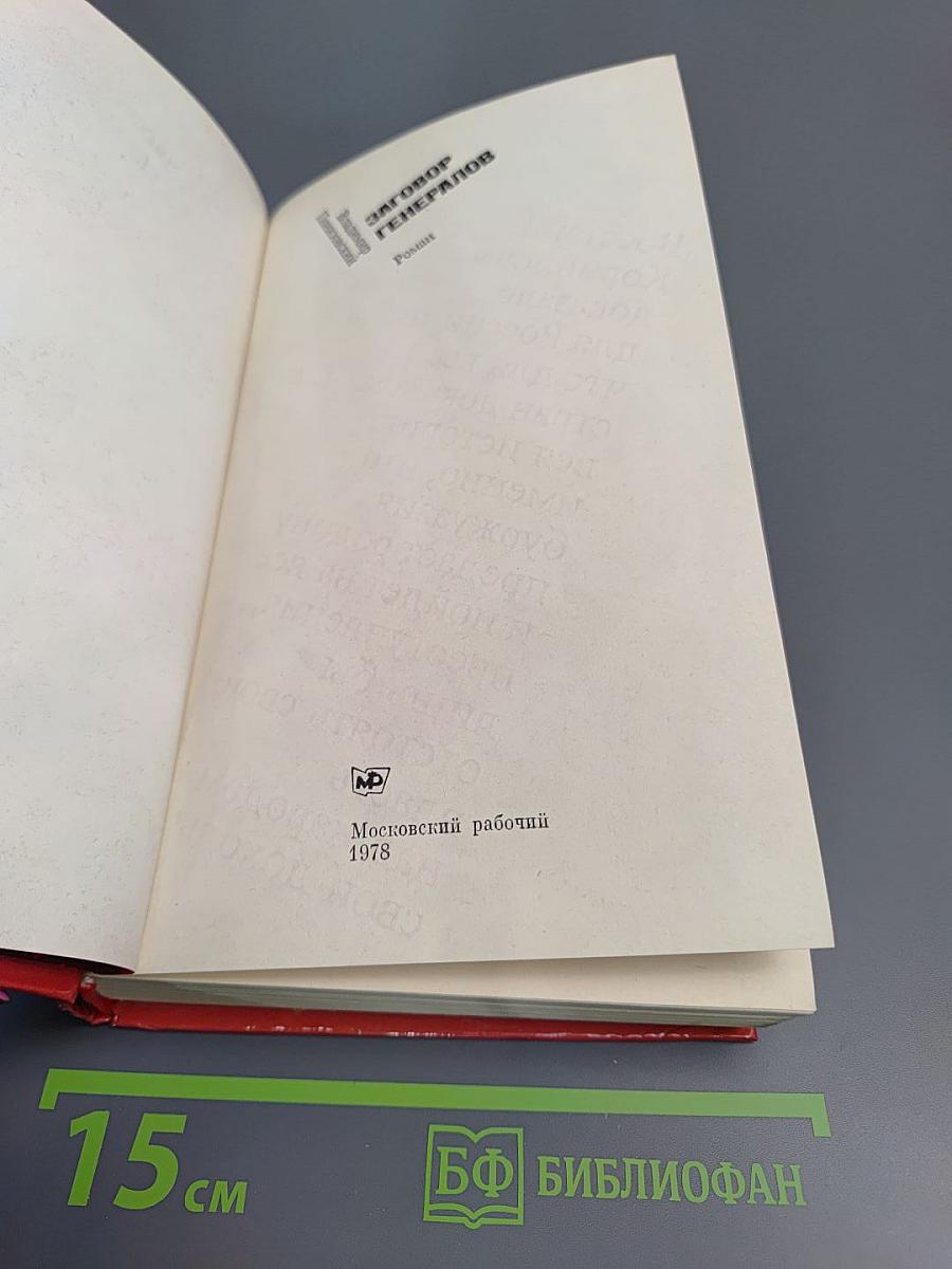 Заговор генералов