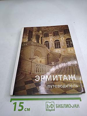 Эрмитаж. Путеводитель по выставкам и залам