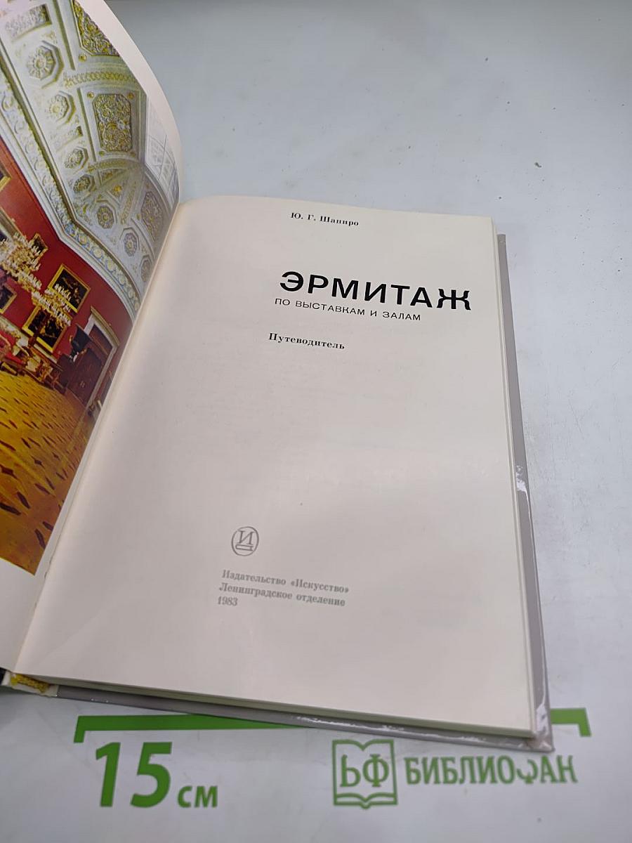 Эрмитаж. Путеводитель по выставкам и залам
