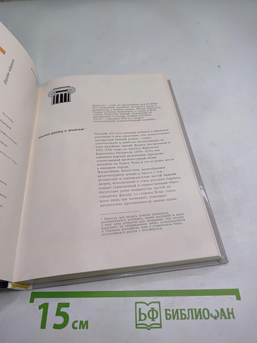 Эрмитаж. Путеводитель по выставкам и залам