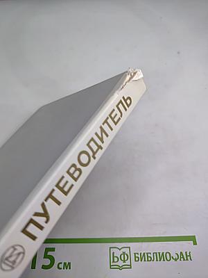 Эрмитаж. Путеводитель по выставкам и залам