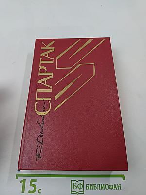 Спартак: Историческая повесть из VII века римской эры