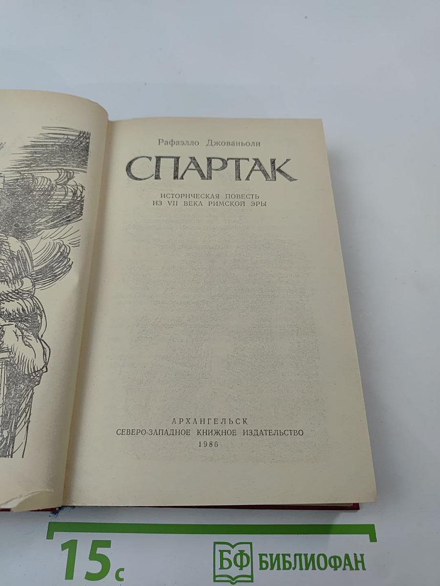 Спартак: Историческая повесть из VII века римской эры