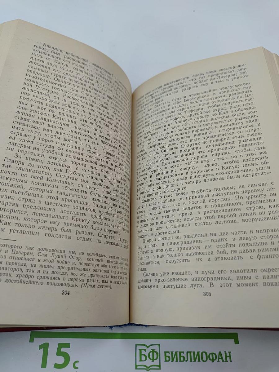 Спартак: Историческая повесть из VII века римской эры