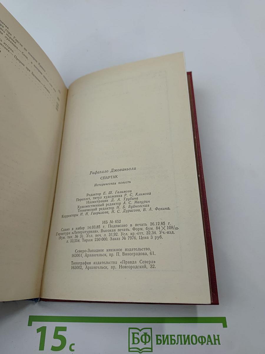 Спартак: Историческая повесть из VII века римской эры