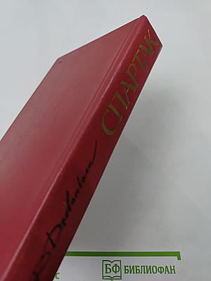 Спартак: Историческая повесть из VII века римской эры