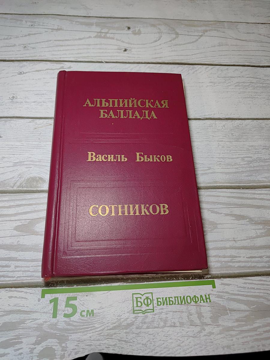 Альпийская баллада. Сотников