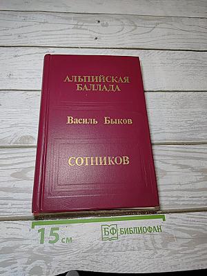 Альпийская баллада. Сотников