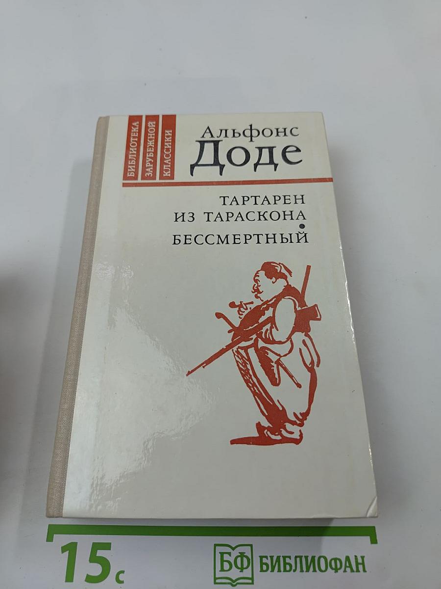 Тартарен из Тараскона. Бессмертный