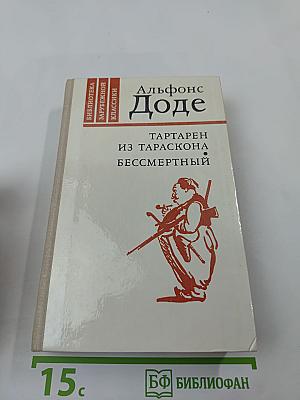 Тартарен из Тараскона. Бессмертный