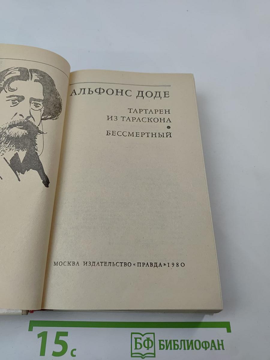 Тартарен из Тараскона. Бессмертный