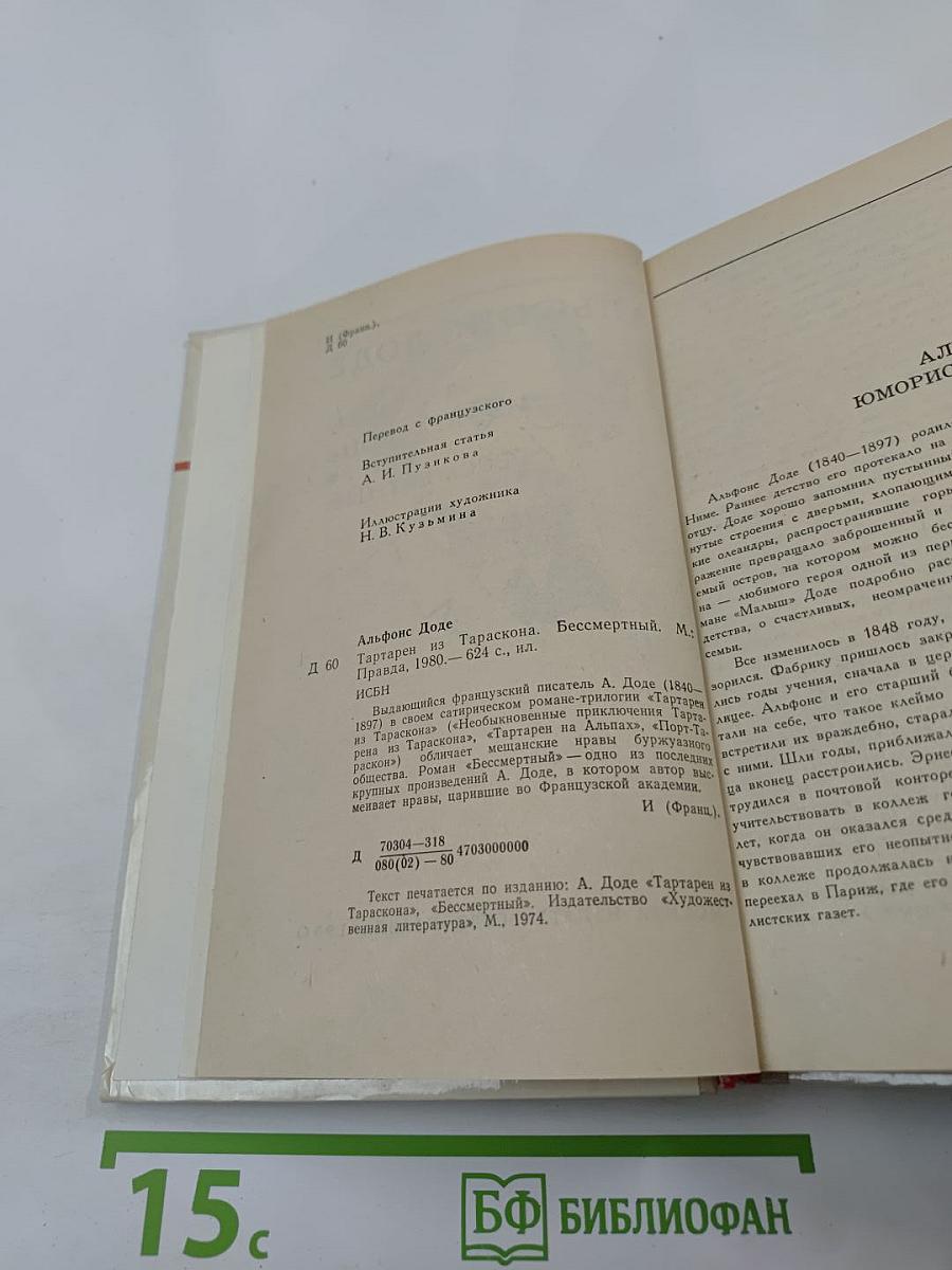 Тартарен из Тараскона. Бессмертный