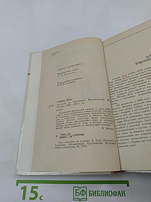 Тартарен из Тараскона. Бессмертный