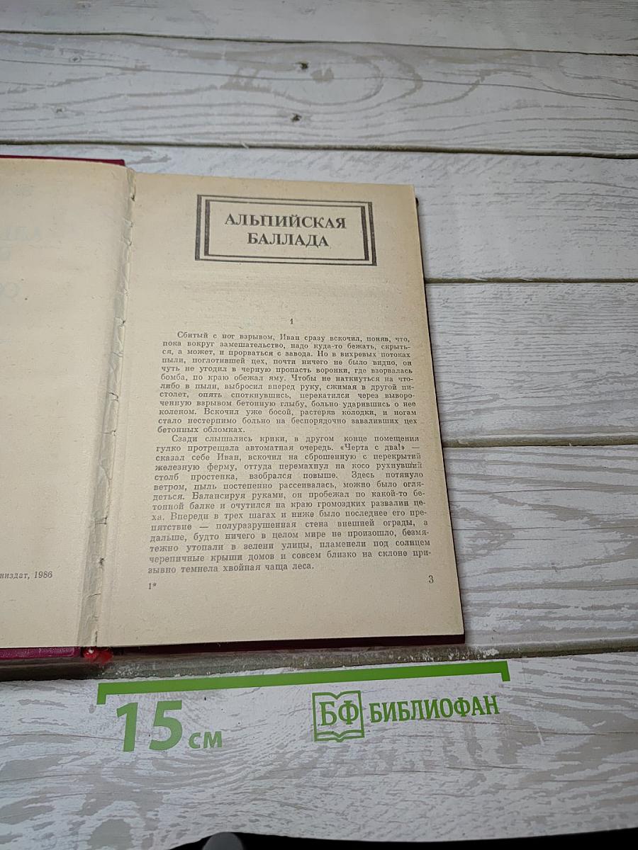 Альпийская баллада. Сотников