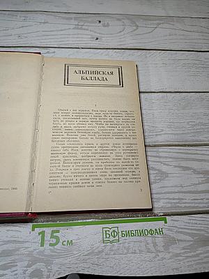 Альпийская баллада. Сотников