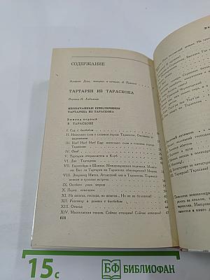 Тартарен из Тараскона. Бессмертный