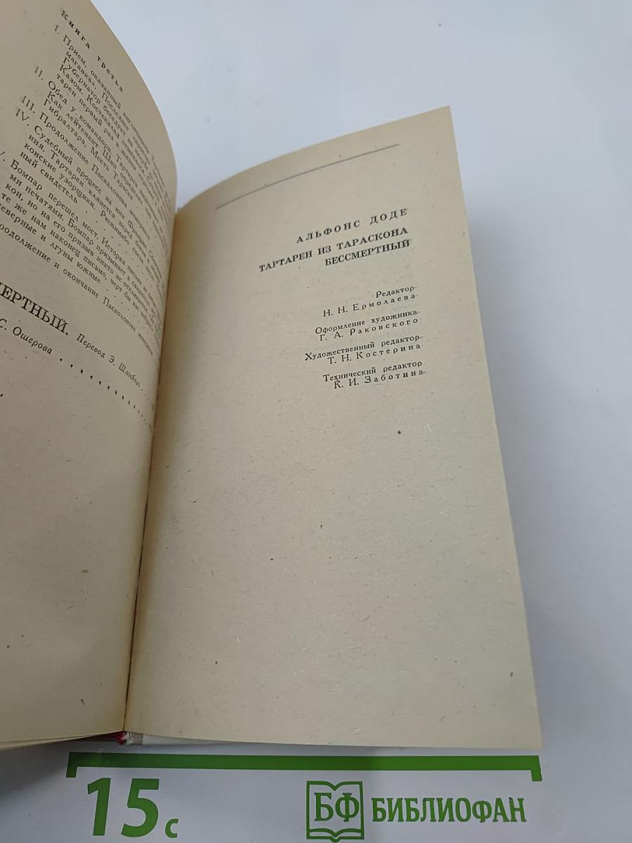 Тартарен из Тараскона. Бессмертный