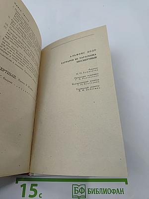 Тартарен из Тараскона. Бессмертный