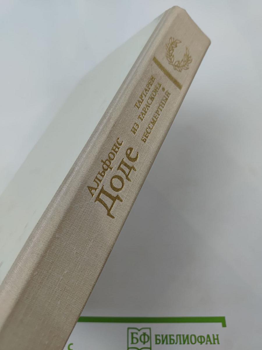 Тартарен из Тараскона. Бессмертный