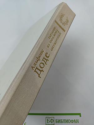 Тартарен из Тараскона. Бессмертный