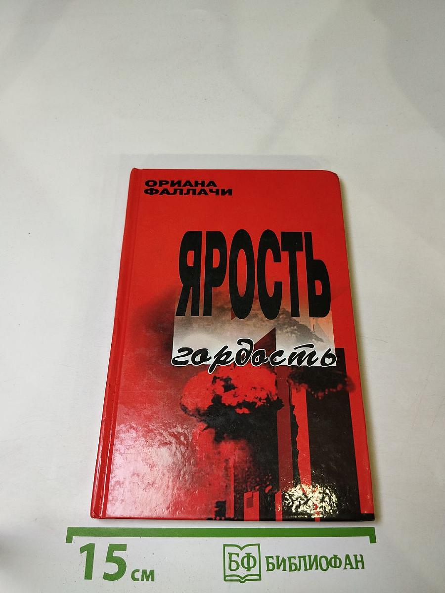 Ярость и гордость