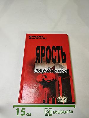 Ярость и гордость