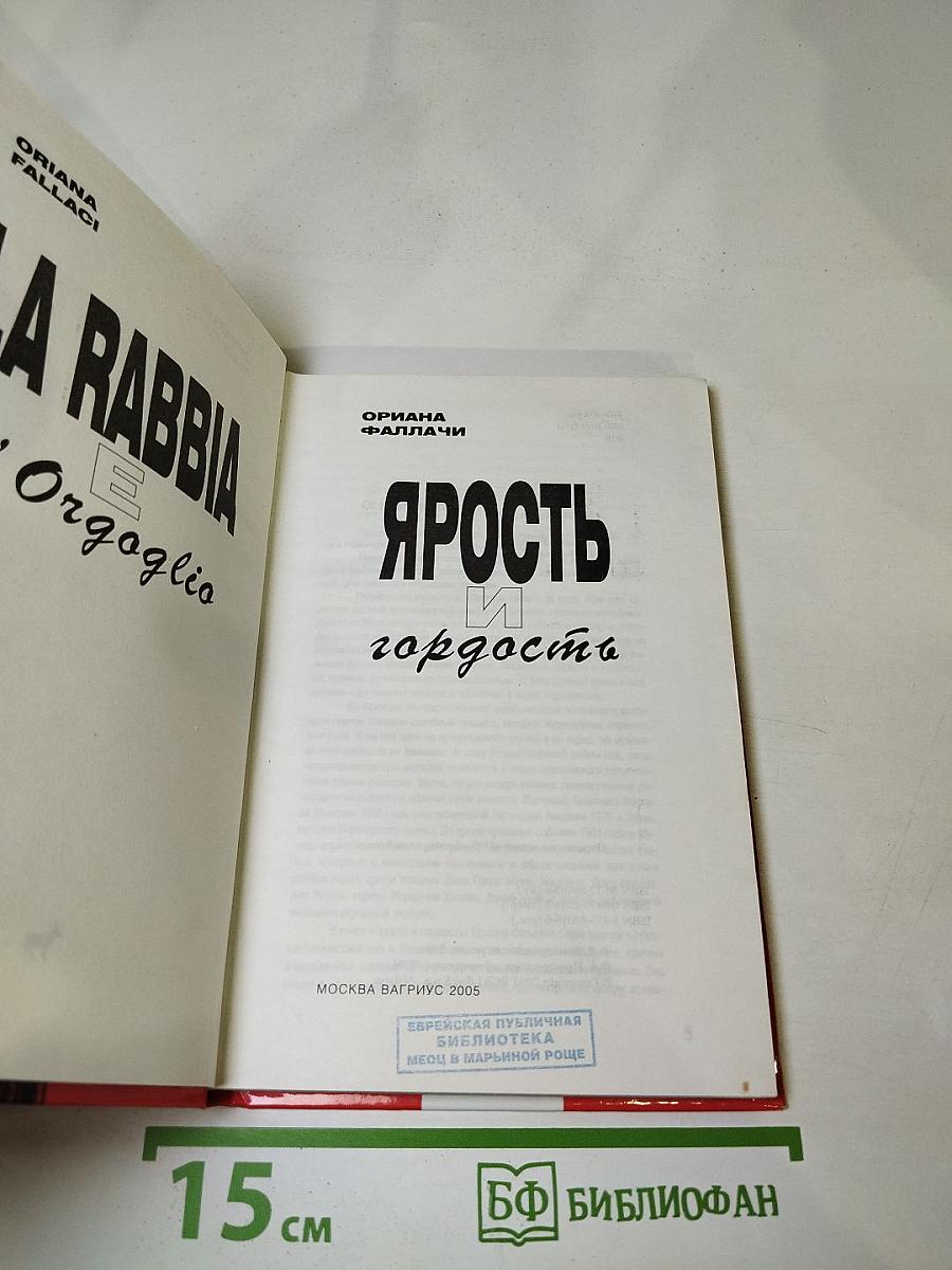 Ярость и гордость