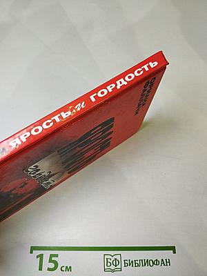 Ярость и гордость
