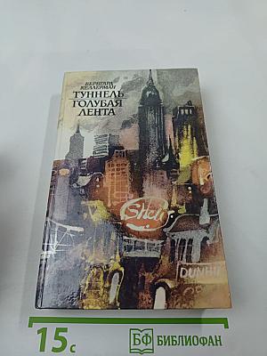 Туннель Голубая Лента