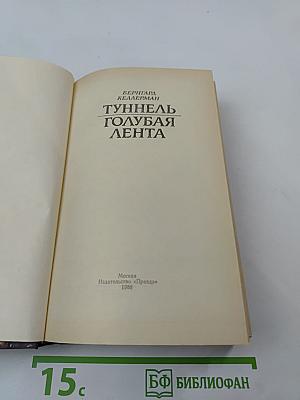 Туннель Голубая Лента