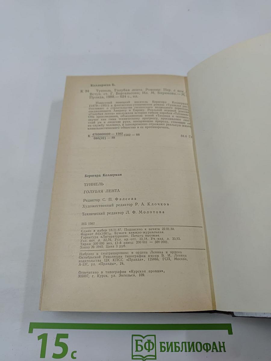 Туннель Голубая Лента