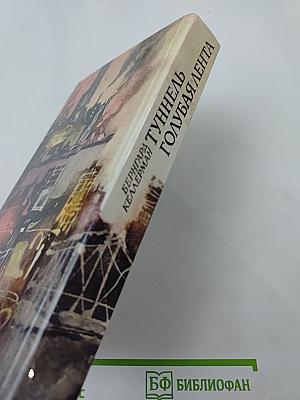 Туннель Голубая Лента