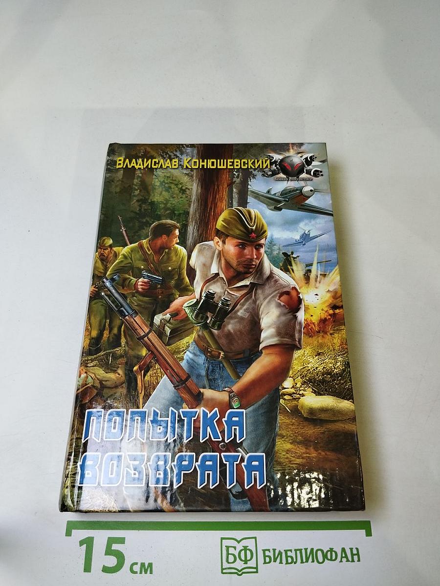 Попытка возврата
