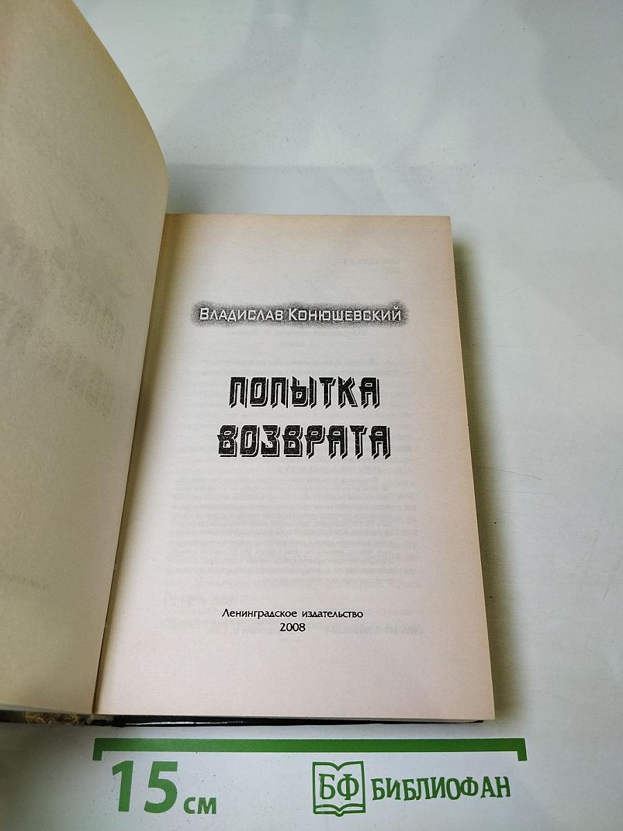 Попытка возврата
