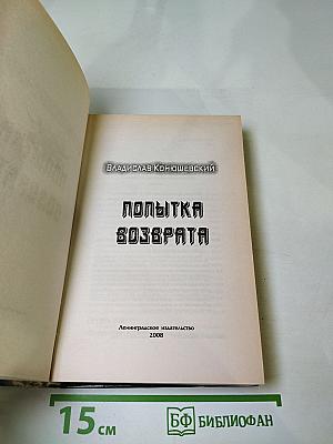 Попытка возврата