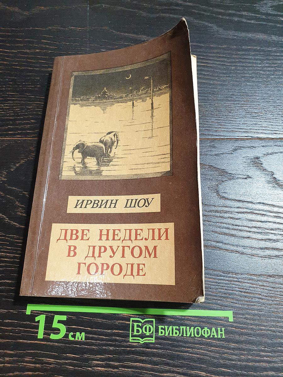 Две недели в другом городе