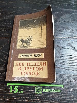Две недели в другом городе
