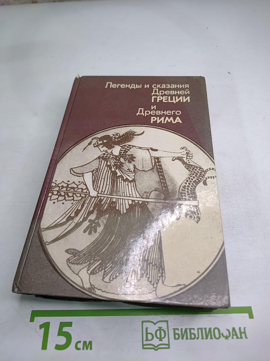 Легенды и сказания Древней ГРЕЦИИ и Древнего РИМА