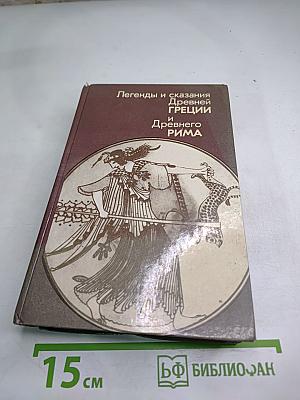 Легенды и сказания Древней ГРЕЦИИ и Древнего РИМА