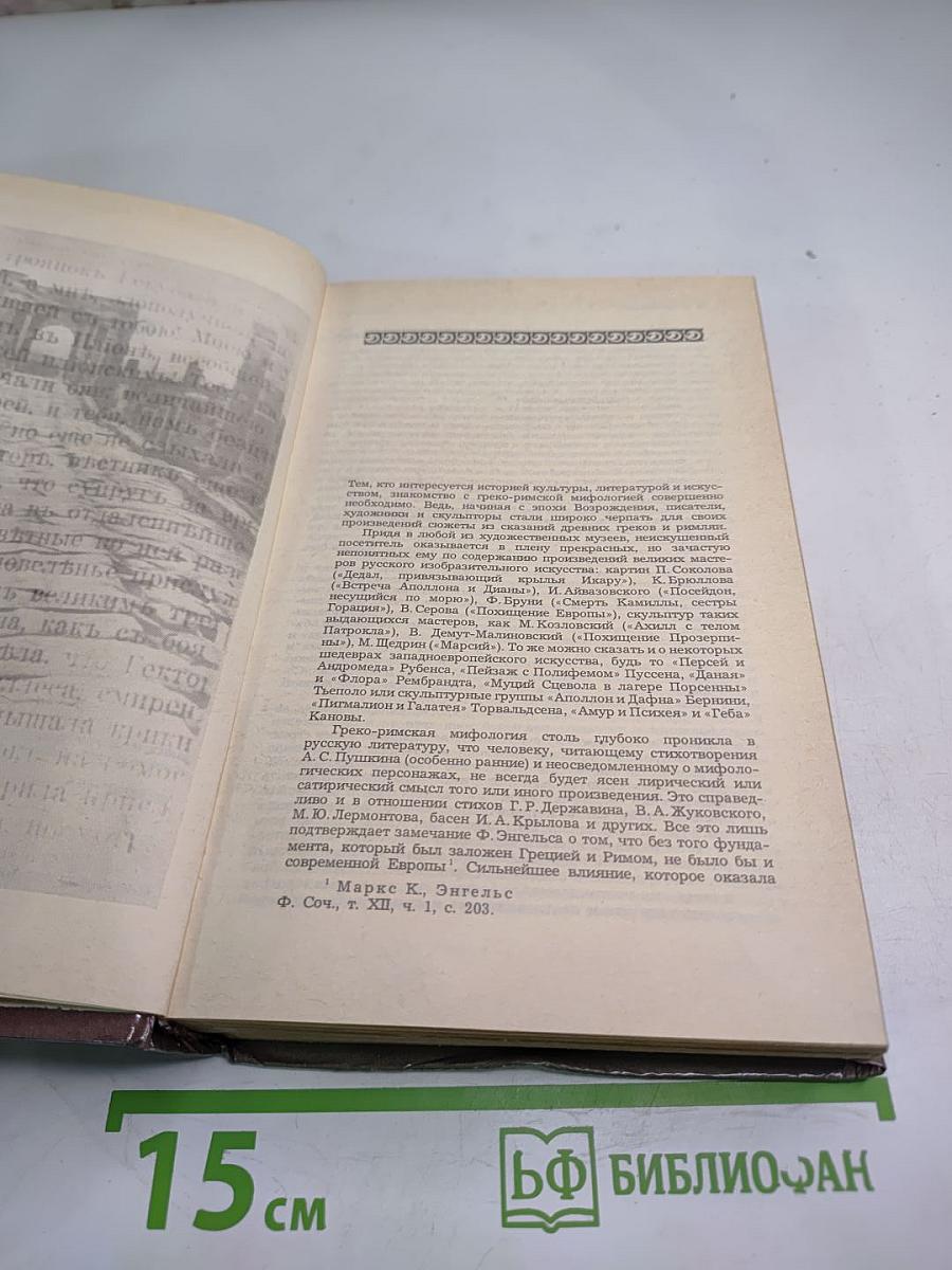 Легенды и сказания Древней ГРЕЦИИ и Древнего РИМА