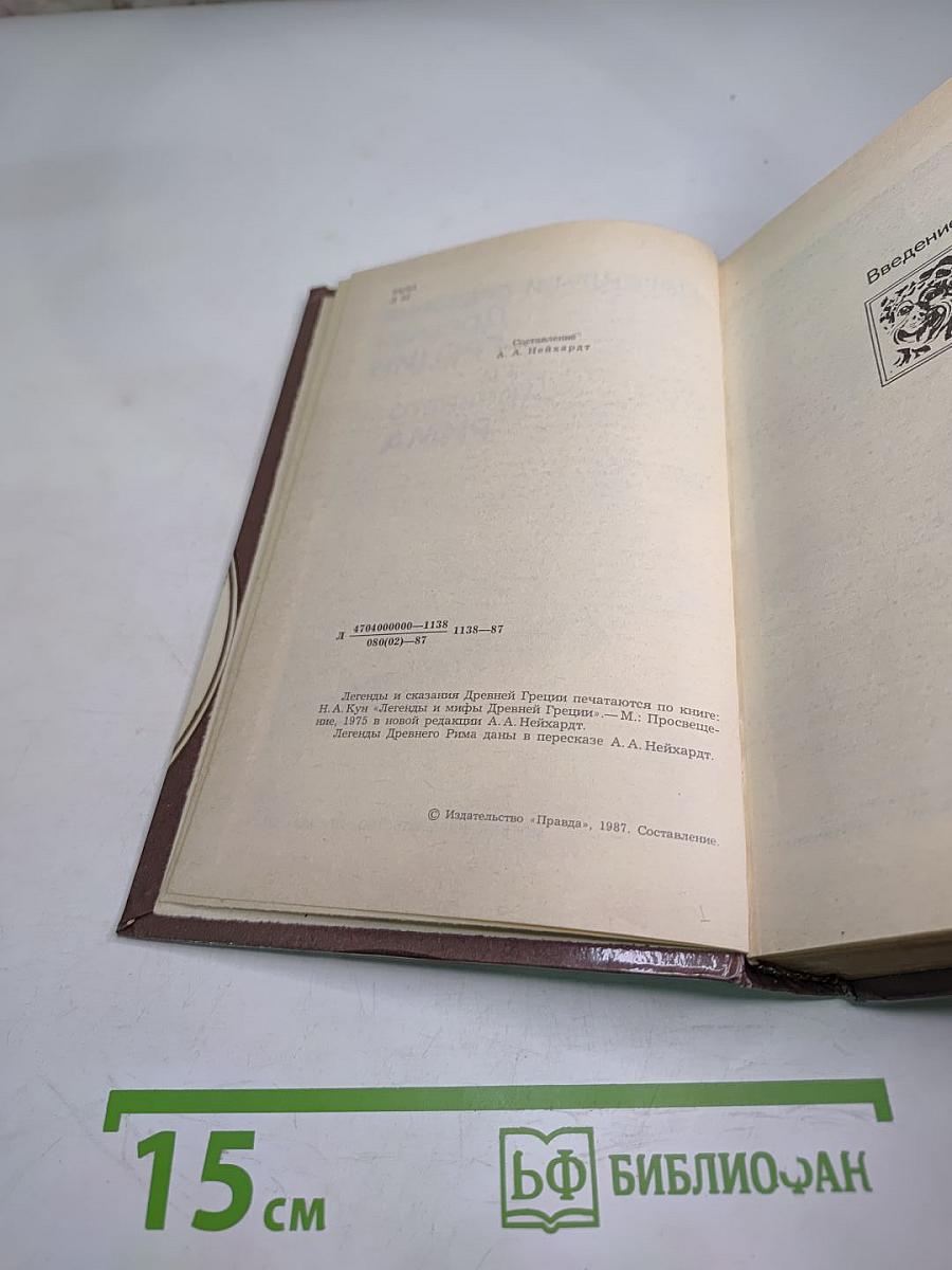 Легенды и сказания Древней ГРЕЦИИ и Древнего РИМА