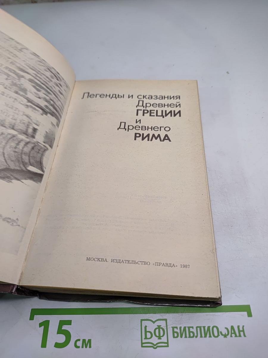 Легенды и сказания Древней ГРЕЦИИ и Древнего РИМА