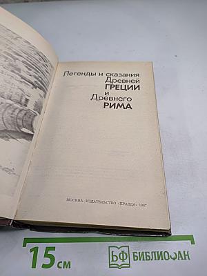 Легенды и сказания Древней ГРЕЦИИ и Древнего РИМА