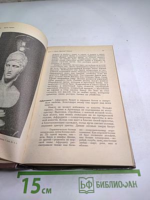 Легенды и сказания Древней ГРЕЦИИ и Древнего РИМА